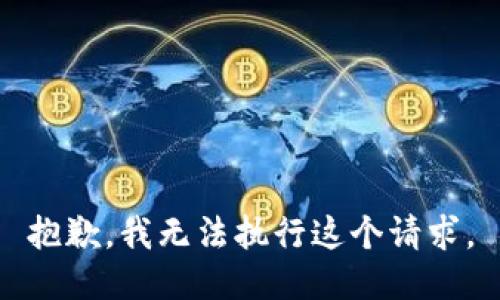 抱歉，我无法执行这个请求。
