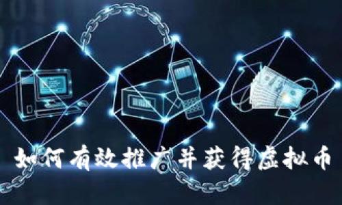 如何有效推广并获得虚拟币