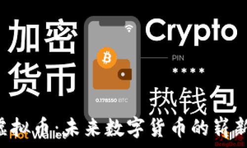   
TPE虚拟币：未来数字货币的崭新篇章