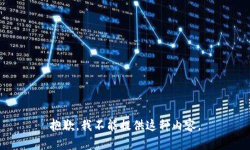 抱歉，我不能提供这种内容。