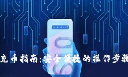 虚拟币钱包充币指南：安全便捷的操作步骤与注意事项