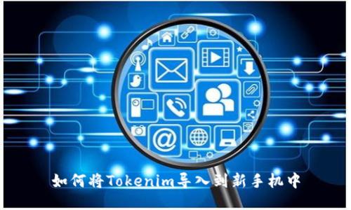 如何将Tokenim导入到新手机中