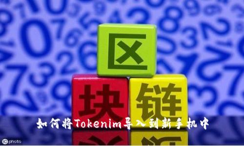 如何将Tokenim导入到新手机中