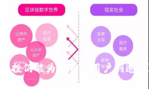 biao ti虚拟币空投最新动态及其影响分析/biao ti  
guan jianci虚拟币空投, 加密货币, 区块链技术/guan jianci  

虚拟币空投（Airdrop）是一种通过分发加密货币或代币的方式进行市场推广和社区建设的策略。近年来，这种策略在加密货币领域尤其受欢迎，各种项目纷纷利用空投来吸引用户、增加市场流通性以及提升项目知名度。本文将深入探讨虚拟币空投的最新动态、影响及其背后的技术原理，并解答与之相关的多个问题。

一、虚拟币空投的基本概念
虚拟币空投是指项目方在特定条件下免费向用户分发代币或虚拟货币的活动。这种方式通常用于引导用户的兴趣以及增加项目的知名度。空投往往既可以是对现有持有者的奖励，又可以是为了吸引新用户进行的一种营销行为。用户需满足一定的条件，如持有某种特定的代币、关注项目的社交媒体账号或参与社群活动等。

二、虚拟币空投的类型
虚拟币空投一般可以根据不同的分类标准进行划分，常见的有以下几种类型：
1. 持币空投：这种空投通常针对已经持有某种特定代币的用户，项目方会自动向这些用户的账户分发新代币。这种方式通常用于奖励忠实用户，并提高对项目的信任度。
2. 注册空投：用户需要在项目方的网站上注册并完成一定的任务，例如转发信息、邀请好友等，才能获得代币。这种空投方式的目的是提高用户参与度，扩大社区。
3. 完成任务空投：用户需要按照项目方的要求完成某些特定任务，以换取空投代币。这可以是发布博客、在社交媒体上点赞和分享等形式。

三、虚拟币空投的最新动态
在2023年，虚拟币空投的趋势发生了显著变化。一些项目采取了更为创新的方式进行空投，尤其是在合规性和高效性方面进行了改进。由于一些监管机构对虚拟货币的规范性要求不断加强，许多项目在空投活动中开始强调透明度和可追溯性。与此同时，越来越多的项目开始使用智能合约进行自动化的空投，以减少人为错误。

四、虚拟币空投的市场影响
虚拟币空投对市场的影响是显而易见的。首先，空投活动能够迅速提高项目的知名度，吸引大量用户加入。在此过程中，代币的持有量和流通量也会明显增加。其次，空投还可以通过增加流动性和Trading Volume带动市场价格的上涨。然而，空投也可能带来相应的负面影响，例如市场的过度炒作和价格波动，导致投资者的不必要损失。

相关问题讨论

问题一：虚拟币空投的操作流程是什么？
虚拟币空投的操作流程通常包括以下几个步骤：
1. 项目方准备项目背景与计划：在开始空投之前，项目方需要清楚其空投的目的与目标用户群体，并制定相关的策略计划。
2. 宣传与推广：利用社交媒体、论坛、邮件等多渠道进行宣传，吸引潜在用户的关注，提高参与度。
3. 确定空投标准：项目方需要确定参与空投的具体标准，包括任务、条件等，以确保参与者的合规性与质量。
4. 进行空投：根据事先设定的规则，项目方可以选择立即发放或分阶段发放代币。此过程一般需要使用智能合约技术以确保分配的自动化和精准性。
5. 反馈与总结：完成空投后，项目方应进行一次总结评估，包括统计参与人数、反馈信息、市场反应等，以为后期调整策略提供依据。

问题二：虚拟币空投的风险与挑战是什么？
虚拟币空投虽然有诸多优势，但也面临着一些不可避免的风险和挑战：
1. 合规风险：许多国家和地区对加密货币监管要求日益严格，违规的空投可能导致法律责任和罚款。
2. 假空投：有些项目方可能会虚假宣传空投活动，甚至采用欺诈手段骗取用户信息，用户应格外小心。
3. 市场炒作风险：空投可能导致代币的市场行为人为操控，造成价格的剧烈波动，投资者需注意自己的风险承受能力。
4. 影响项目的长期发展：如果空投过于频繁，可能会导致投资者对项目的价值产生怀疑，影响项目的长期发展。
5. 用户体验问题：如果空投流程繁琐，参与者可能会失去兴趣，从而影响项目的推广效果。

问题三：如何分辨优质的虚拟币空投项目？
在参与虚拟币空投时，选择优质的项目至关重要。以下是一些辨别优质虚拟币空投项目的建议：
1. 项目背景调研：了解项目团队的背景、经验和已有的成果，判断其可信度与专业性。
2. 确认白皮书：一个优质项目通常应该有详细的白皮书，内容应包括项目目的、技术架构、发展计划等信息。
3. 参与社区讨论：关注项目的社交媒体账号，查看社区的讨论质量和参与者的反馈，了解投资者的信心和意见。
4. 空投条件的合理性：优质的项目一般会设定合理的条件来进行空投，避免过于复杂或不切实际的要求。
5. 合规披露：对于每一个空投项目，确保其在法律法规下操作，如果一个项目未能披露合规性信息，则需谨慎对待。

问题四：虚拟币空投对投资者的收益影响如何？
虚拟币空投对投资者的收益影响通常体现在以下几个方面：
1. 短期收益：通过参与空投，用户可以在短期内低成本或零成本获得新代币，这些代币在二级市场上出售时可能获得显著的短期利润。
2. 社区建立：空投有助于建立和增强社区联系，连结用户的投资心理，会促进后续项目发展和代币价值。
3. 增强投资组合：持有新代币可以丰富用户的投资组合，加小额投资增加潜在的收益机会。
4. 投资者信心：项目方通过成功的空投活动可以增强得用户的信任感和信心，从而更加积极地支持项目的发展。
5. 潜在风险：需要注意的是，并非所有空投项目都具备良好的发展潜力。在进行空投投资时，用户也需要谨慎评估相关风险，避免盲目跟风。

问题五：未来虚拟币空投的发展趋势是什么？
未来虚拟币空投将朝着更加规范化、创新化和智能化的方向发展：
1. 合规化进程加速：随着监管的加强，各项目必须遵循法律法规，合规空投将在行业内成为主流。
2. 智能合约的应用：智能合约将被更广泛地应用于空投中，提升效率和透明度，减少人为因素操作。
3. 完善透明度：项目方会更加关注信息透明度与信任度，确保用户能获取更多有效信息。
4. 创新营销策略：项目方将探索更多的创新空投形式，例如NFT（非同质化代币）空投等，来吸引用户的参与。
5. 用户教育与培训：随着市场的发展，用户对空投知识的理解也会逐渐加深，项目方会提供更多的用户教育与培训服务。

总体而言，虚拟币空投作为加密货币市场的一种新兴市场策略，具有重要的经济和技术价值。虽然它面临一定的风险与挑战，但通过有效的管理与运营，空投仍能为项目及用户创造双赢的局面。对于投资者而言，合理参与空投项目，有助于把握机会、降低投资风险。