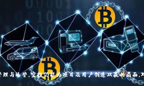 biao ti虚拟币空投最新动态及其影响分析/biao ti  
guan jianci虚拟币空投, 加密货币, 区块链技术/guan jianci  

虚拟币空投（Airdrop）是一种通过分发加密货币或代币的方式进行市场推广和社区建设的策略。近年来，这种策略在加密货币领域尤其受欢迎，各种项目纷纷利用空投来吸引用户、增加市场流通性以及提升项目知名度。本文将深入探讨虚拟币空投的最新动态、影响及其背后的技术原理，并解答与之相关的多个问题。

一、虚拟币空投的基本概念
虚拟币空投是指项目方在特定条件下免费向用户分发代币或虚拟货币的活动。这种方式通常用于引导用户的兴趣以及增加项目的知名度。空投往往既可以是对现有持有者的奖励，又可以是为了吸引新用户进行的一种营销行为。用户需满足一定的条件，如持有某种特定的代币、关注项目的社交媒体账号或参与社群活动等。

二、虚拟币空投的类型
虚拟币空投一般可以根据不同的分类标准进行划分，常见的有以下几种类型：
1. 持币空投：这种空投通常针对已经持有某种特定代币的用户，项目方会自动向这些用户的账户分发新代币。这种方式通常用于奖励忠实用户，并提高对项目的信任度。
2. 注册空投：用户需要在项目方的网站上注册并完成一定的任务，例如转发信息、邀请好友等，才能获得代币。这种空投方式的目的是提高用户参与度，扩大社区。
3. 完成任务空投：用户需要按照项目方的要求完成某些特定任务，以换取空投代币。这可以是发布博客、在社交媒体上点赞和分享等形式。

三、虚拟币空投的最新动态
在2023年，虚拟币空投的趋势发生了显著变化。一些项目采取了更为创新的方式进行空投，尤其是在合规性和高效性方面进行了改进。由于一些监管机构对虚拟货币的规范性要求不断加强，许多项目在空投活动中开始强调透明度和可追溯性。与此同时，越来越多的项目开始使用智能合约进行自动化的空投，以减少人为错误。

四、虚拟币空投的市场影响
虚拟币空投对市场的影响是显而易见的。首先，空投活动能够迅速提高项目的知名度，吸引大量用户加入。在此过程中，代币的持有量和流通量也会明显增加。其次，空投还可以通过增加流动性和Trading Volume带动市场价格的上涨。然而，空投也可能带来相应的负面影响，例如市场的过度炒作和价格波动，导致投资者的不必要损失。

相关问题讨论

问题一：虚拟币空投的操作流程是什么？
虚拟币空投的操作流程通常包括以下几个步骤：
1. 项目方准备项目背景与计划：在开始空投之前，项目方需要清楚其空投的目的与目标用户群体，并制定相关的策略计划。
2. 宣传与推广：利用社交媒体、论坛、邮件等多渠道进行宣传，吸引潜在用户的关注，提高参与度。
3. 确定空投标准：项目方需要确定参与空投的具体标准，包括任务、条件等，以确保参与者的合规性与质量。
4. 进行空投：根据事先设定的规则，项目方可以选择立即发放或分阶段发放代币。此过程一般需要使用智能合约技术以确保分配的自动化和精准性。
5. 反馈与总结：完成空投后，项目方应进行一次总结评估，包括统计参与人数、反馈信息、市场反应等，以为后期调整策略提供依据。

问题二：虚拟币空投的风险与挑战是什么？
虚拟币空投虽然有诸多优势，但也面临着一些不可避免的风险和挑战：
1. 合规风险：许多国家和地区对加密货币监管要求日益严格，违规的空投可能导致法律责任和罚款。
2. 假空投：有些项目方可能会虚假宣传空投活动，甚至采用欺诈手段骗取用户信息，用户应格外小心。
3. 市场炒作风险：空投可能导致代币的市场行为人为操控，造成价格的剧烈波动，投资者需注意自己的风险承受能力。
4. 影响项目的长期发展：如果空投过于频繁，可能会导致投资者对项目的价值产生怀疑，影响项目的长期发展。
5. 用户体验问题：如果空投流程繁琐，参与者可能会失去兴趣，从而影响项目的推广效果。

问题三：如何分辨优质的虚拟币空投项目？
在参与虚拟币空投时，选择优质的项目至关重要。以下是一些辨别优质虚拟币空投项目的建议：
1. 项目背景调研：了解项目团队的背景、经验和已有的成果，判断其可信度与专业性。
2. 确认白皮书：一个优质项目通常应该有详细的白皮书，内容应包括项目目的、技术架构、发展计划等信息。
3. 参与社区讨论：关注项目的社交媒体账号，查看社区的讨论质量和参与者的反馈，了解投资者的信心和意见。
4. 空投条件的合理性：优质的项目一般会设定合理的条件来进行空投，避免过于复杂或不切实际的要求。
5. 合规披露：对于每一个空投项目，确保其在法律法规下操作，如果一个项目未能披露合规性信息，则需谨慎对待。

问题四：虚拟币空投对投资者的收益影响如何？
虚拟币空投对投资者的收益影响通常体现在以下几个方面：
1. 短期收益：通过参与空投，用户可以在短期内低成本或零成本获得新代币，这些代币在二级市场上出售时可能获得显著的短期利润。
2. 社区建立：空投有助于建立和增强社区联系，连结用户的投资心理，会促进后续项目发展和代币价值。
3. 增强投资组合：持有新代币可以丰富用户的投资组合，加小额投资增加潜在的收益机会。
4. 投资者信心：项目方通过成功的空投活动可以增强得用户的信任感和信心，从而更加积极地支持项目的发展。
5. 潜在风险：需要注意的是，并非所有空投项目都具备良好的发展潜力。在进行空投投资时，用户也需要谨慎评估相关风险，避免盲目跟风。

问题五：未来虚拟币空投的发展趋势是什么？
未来虚拟币空投将朝着更加规范化、创新化和智能化的方向发展：
1. 合规化进程加速：随着监管的加强，各项目必须遵循法律法规，合规空投将在行业内成为主流。
2. 智能合约的应用：智能合约将被更广泛地应用于空投中，提升效率和透明度，减少人为因素操作。
3. 完善透明度：项目方会更加关注信息透明度与信任度，确保用户能获取更多有效信息。
4. 创新营销策略：项目方将探索更多的创新空投形式，例如NFT（非同质化代币）空投等，来吸引用户的参与。
5. 用户教育与培训：随着市场的发展，用户对空投知识的理解也会逐渐加深，项目方会提供更多的用户教育与培训服务。

总体而言，虚拟币空投作为加密货币市场的一种新兴市场策略，具有重要的经济和技术价值。虽然它面临一定的风险与挑战，但通过有效的管理与运营，空投仍能为项目及用户创造双赢的局面。对于投资者而言，合理参与空投项目，有助于把握机会、降低投资风险。