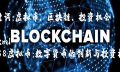 9158虚拟币：数字货币的创新与投资机会关键词：