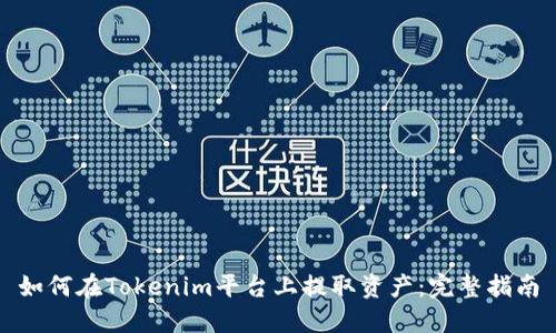 如何在Tokenim平台上提取资产：完整指南