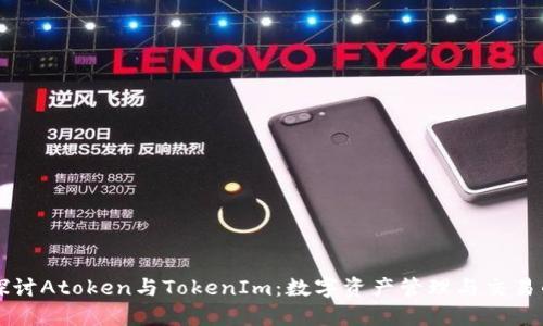 深入探讨Atoken与TokenIm：数字资产管理与交易的未来