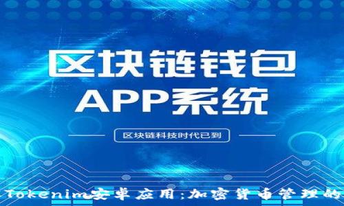   
全面了解Tokenim安卓应用：加密货币管理的强大工具