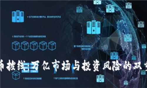 虚拟币拔线：万亿市场与投资风险的双重冲击
