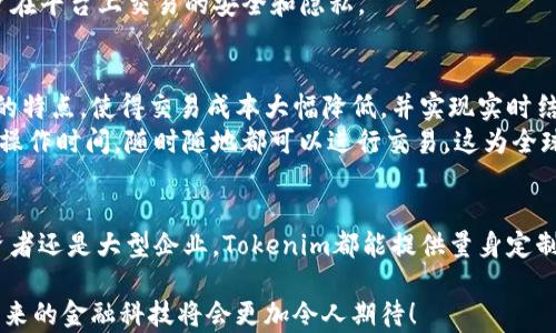 
  Tokenim 入门指南：让区块链金融更简单 / 

关键词
 guanjianci Tokenim, 区块链, 金融科技 /guanjianci 

引言
区块链技术的兴起使得金融科技产业发生了深刻的变革，其中Tokenim作为一种新型的金融工具和技术平台，正逐渐受到投资者和企业的青睐。Tokenim结合了区块链的去中心化特性，旨在帮助用户在全球范围内实现更高效、安全的资产管理和交易。在本文中，我们将深入探讨Tokenim的基本概念、使用方法及应用场景，帮助广大用户掌握这一新兴工具。

什么是Tokenim？
Tokenim是一种基于区块链技术的金融平台，它允许用户创建、管理和交易数字资产。Tokenim的名字来源于“Token”（代币）和“im”（immediate，即时的），共同传达出该平台以代币形式提供即时金融服务的愿景。区块链的去中心化特性确保了交易的透明性和安全性，使Tokenim显得尤为重要。

Tokenim的基本功能
Tokenim作为一个全面的金融服务平台，提供了众多功能，包括但不限于资产发行、交易、流动性池管理和投资组合管理等。通过Tokenim，用户可以轻松进行代币发行，并利用其内置协议进行低成本快速交易。同时，用户还能够追踪和管理自己的投资组合，了解资产的实时表现。

如何开始使用Tokenim？
要开始使用Tokenim，用户需要首先创建一个账户并完成身份验证。接下来，用户可以通过提供所需的财务信息来配置自己的投资偏好。创建成功后，用户能够获取Tokenim提供的多种金融服务，并根据市场条件进行相应的投资和交易。

Tokenim的优势
Tokenim相较于传统金融工具的优势在于其基于区块链技术的透明性、安全性和高效性。用户能够通过低交易费用和即时的资产转移，极大地提高了资产管理的灵活性。此外，Tokenim还通过智能合约自动执行交易规则，减少人为干预的风险。

Tokenim在区块链金融中的应用场景
Tokenim在多个领域中展现了其强大的应用潜力，特别是在资产管理、投资、贮存和交易等方面。各大企业和创投机构纷纷拥抱这一新兴平台，利用其提供的代币解决方案提升自身金融效能。此外，Tokenim还为这些机构提供了更大灵活性，便于调整和管理数字资产。

相关问题探讨
h4问题一：Tokenim如何确保交易的安全性？/h4
在任何金融应用中，安全性都是一个至关重要的因素。Tokenim通过一系列机制，确保用户的资金和交易安全。首先，Tokenim平台基于区块链技术，利用区块链的去中心化特性减少单点故障的风险。其次，Tokenim采用高级加密算法保护用户数据，同时所有交易都经过智能合约自动执行，从而减少人为错误的可能性。
此外，Tokenim还设有多重身份验证机制，确保只有经过验证的用户才能进行资金转移。这些安全措施的结合，使得Tokenim在金融科技领域中树立了良好的声誉，吸引了大量用户的注册和使用。

h4问题二：用户如何根据市场波动调整自己的投资策略？/h4
投资是一个动态的过程，市场条件的不同可能会影响投资的最佳时机和策略。Tokenim为用户提供了实时市场数据和分析工具，用户可以根据这些数据实时调整自己的投资策略。例如，若市场出现大幅波动，Tokenim平台会及时发送警报，用户可以快速评估和作出决策。
此外，Tokenim的投资组合管理工具还可以帮助用户分析各类资产的风险和收益，提供个性化的投资建议。用户根据自身的风险承受能力，可以选择更加稳健或者具有更高收益潜力的投资组合。通过利用Tokenim的实时数据和分析工具，用户可以更灵活地适应市场的变化，从而增加投资的成功率。

h4问题三：如何在Tokenim上创建和管理数字资产？/h4
在Tokenim平台上，创建和管理数字资产的过程非常简单。用户首先需要登录账户，访问资产管理模块。在这里，用户能够根据指导步骤输入必要的信息，设定资产的属性，例如名称、符号、发行总量等。
创建成功后，用户可以通过Tokenim提供的管理工具进行资产的监控和调整。资产的流通情况和市场表现会实时更新，用户能够随时查看和评估自己的数字资产。此外，Tokenim平台还提供了一系列的定制选项，用户可以根据需求对资产进行风格化设计，以满足不同的市场需求。

h4问题四：Tokenim如何处理客户数据并保障隐私？/h4
在现代数字经济中，用户的隐私保护变得越来越重要。Tokenim采用严格的数据管理政策来确保客户数据的安全。首先，Tokenim对所有用户数据进行加密处理，只有授权人员可以访问。同时，Tokenim也遵守相关的数据保护法律法规，对用户的隐私信息实施严格的管理。
用户在使用Tokenim前需同意相关的隐私政策，并且可以随时查阅自己个人信息的使用情况。Tokenim保证不会将用户的私人数据泄露给第三方，确保用户在平台上交易的安全和隐私。

h4问题五：如何通过Tokenim进行跨境交易？/h4
Tokenim的跨境交易功能是其一大亮点。通过平台，用户能够轻松地在不同国家和地区之间进行资产转移，而无需支付高额的手续费。Tokenim利用区块链的特点，使得交易成本大幅降低，并实现实时结算。
用户只需在Tokenim上进行简单的操作，输入接收方地址以及交易金额，系统便会自动完成交易。由于区块链的去中心化特性，用户不再受限于银行的传统操作时间，随时随地都可以进行交易。这为全球用户的资产管理和增值提供了极大的便利。

总结
Tokenim为用户提供了一个安全、便捷的金融科技工具，通过基于区块链的技术，用户能够在资产管理、交易等多个方面享受到高效的服务。无论是个人投资者还是大型企业，Tokenim都能提供量身定制的解决方案，满足不同层次的需求。随着区块链行业的不断发展，Tokenim未来将在更广泛的应用场景中扮演重要角色。

希望通过本文的介绍，能够帮助用户更好地理解Tokenim，并在实际使用中充分发挥其优势。如果您对Tokenim还有更多问题或疑虑，欢迎继续深入探讨，未来的金融科技将会更加令人期待！
