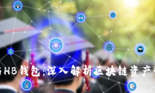 TokenIM与HB钱包：深入解析区块链资产管理的未来