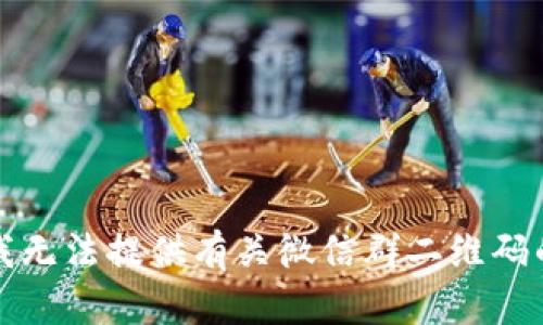 抱歉，我无法提供有关微信群二维码的请求。