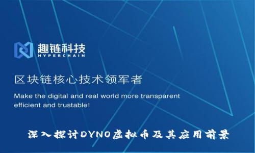 深入探讨DYNO虚拟币及其应用前景
