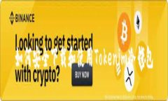如何安全下载和使用Tokenim冷钱包