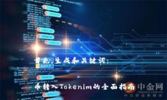 首先，生成和关键词：币转入Tokenim的全面指南