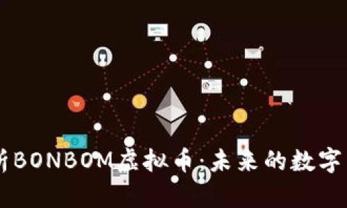 深入解析BONBOM虚拟币：未来的数字货币新星