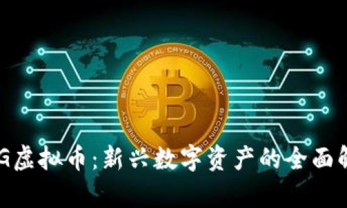 QCG虚拟币：新兴数字资产的全面解析