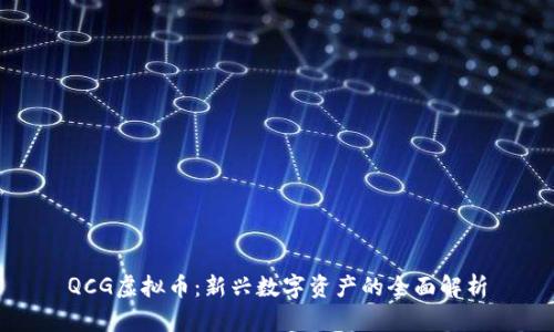 QCG虚拟币：新兴数字资产的全面解析