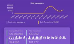 SVT虚拟币：未来数字经济的潜力股