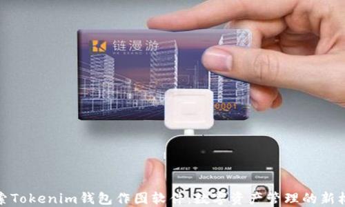 
探索Tokenim钱包作图软件：数字资产管理的新标杆