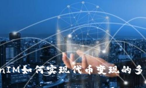  TokenIM如何实现代币变现的多种方式