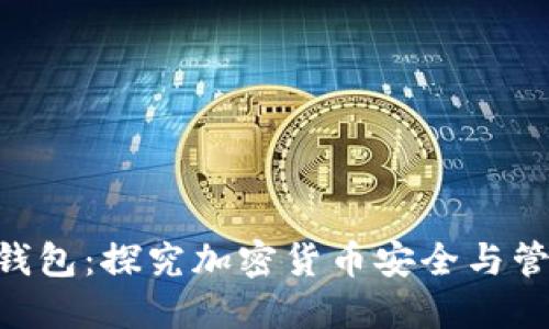  IM问题钱包：探究加密货币安全与管理的未来