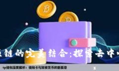 TokenIM与比原链的完美结合：探索去中心化钱包的
