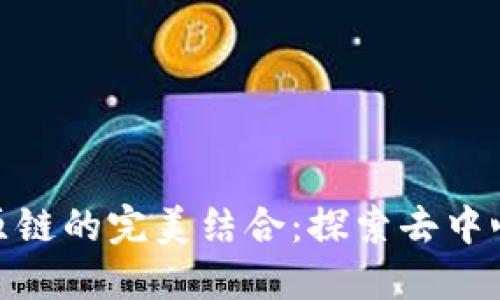 TokenIM与比原链的完美结合：探索去中心化钱包的未来