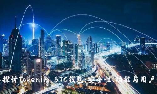 深入探讨Tokenim BTC钱包：安全性、功能与用户体验