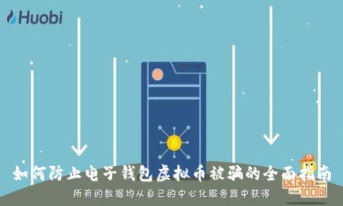 如何防止电子钱包虚拟币被骗的全面指南