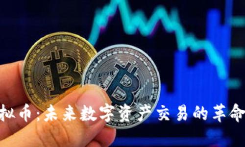 MOF虚拟币：未来数字资产交易的革命性选择