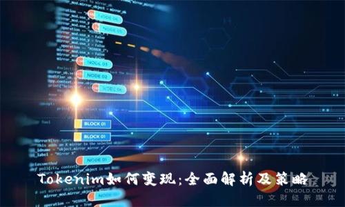 Tokenim如何变现：全面解析及策略