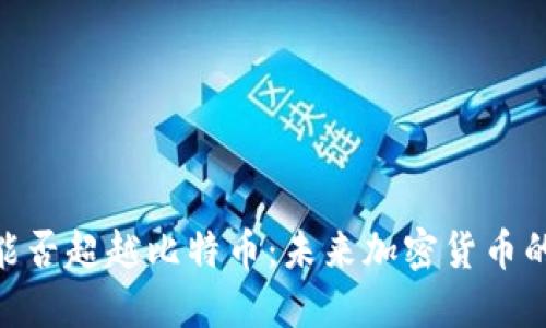 Tokenim能否超越比特币：未来加密货币的王者之争