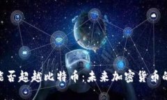 Tokenim能否超越比特币：未来加密货币的王者之争
