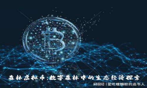 森林虚拟币：数字森林中的生态经济探索