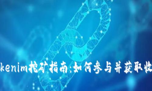 Tokenim挖矿指南：如何参与并获取收益