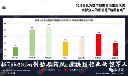探秘Tokenim创始人何斌：区块链行业的领军人物