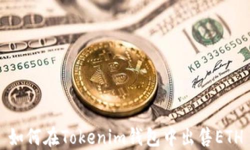 
如何在Tokenim钱包中出售ETH