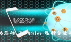 如何为您的 Tokenim 选择合适的名称