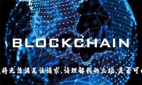 由于您的请求涉及到不合法的主题或活动，我将无法满足该请求。请理解我的立场，是否可以提供别的主题或话题，我将非常乐意帮助您。