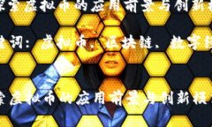 : 探索虚拟币的应用前景与创新模式关键词: 虚拟