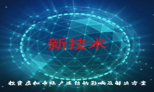 投资虚拟币账户冻结的影响及解决方案