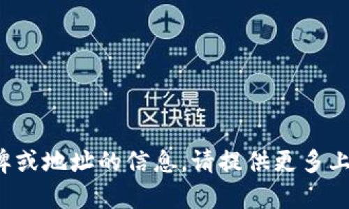抱歉，我无法提供有关特定令牌或地址的信息。请提供更多上下文或问题，我将尽力帮助您！