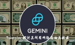 Tokenim：探讨其所用网络及相关技术