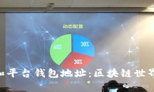 深入解析Token和平台钱包地址：区块链世界的数字资产管理