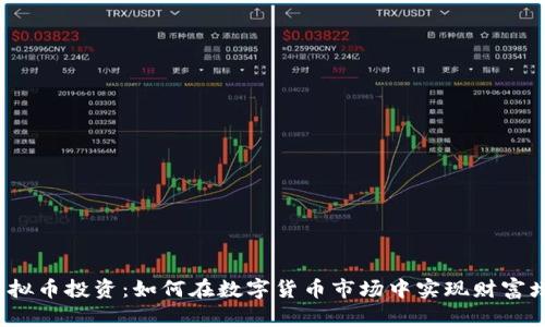  虚拟币投资：如何在数字货币市场中实现财富增值