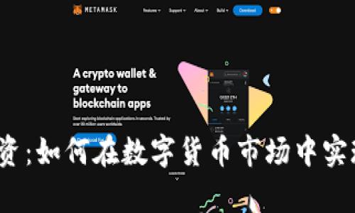  虚拟币投资：如何在数字货币市场中实现财富增值