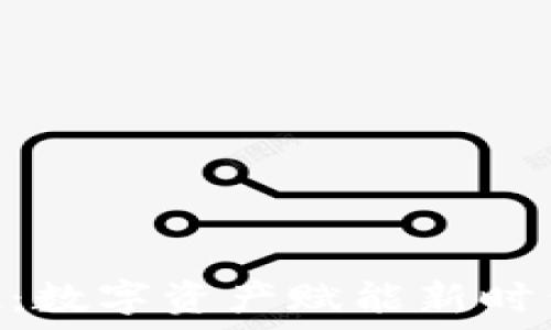  
Tokenim变现：数字资产赋能新时代的投资策略