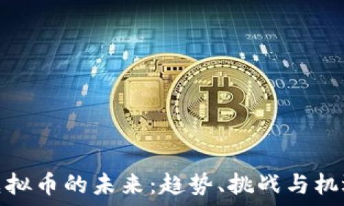   
虚拟币的未来：趋势、挑战与机遇